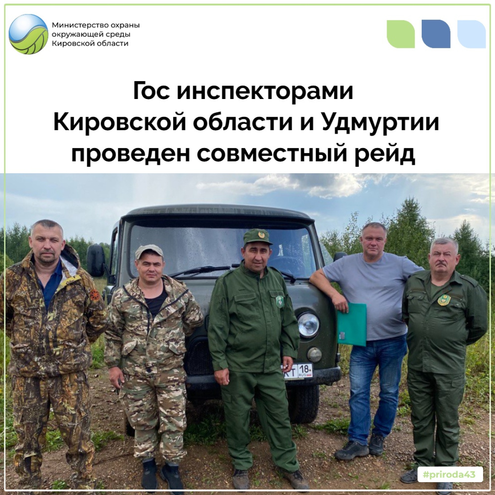 Госинспекторами Кировской области и Удмуртской Республики проведен совместный рейд