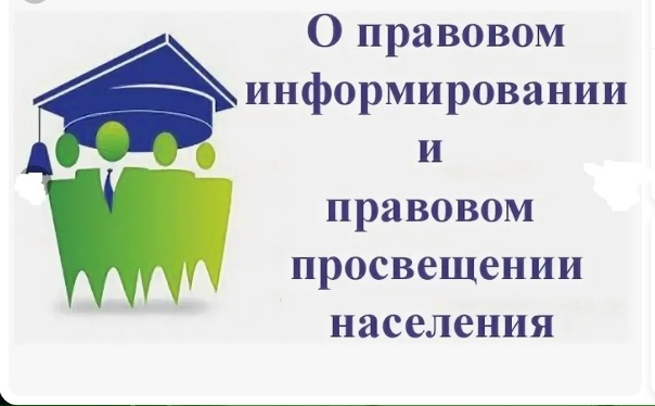 Материалы по правовому просвещению и информированию