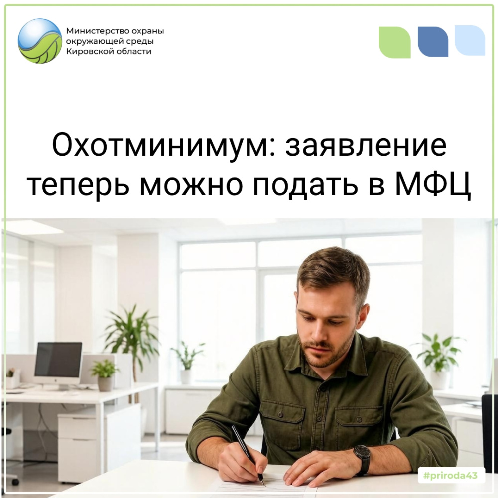 Охотминимум стал ближе: подать заявление на экзамен теперь можно в МФЦ