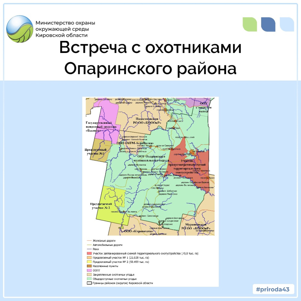 Встреча с охотниками Опаринского района 