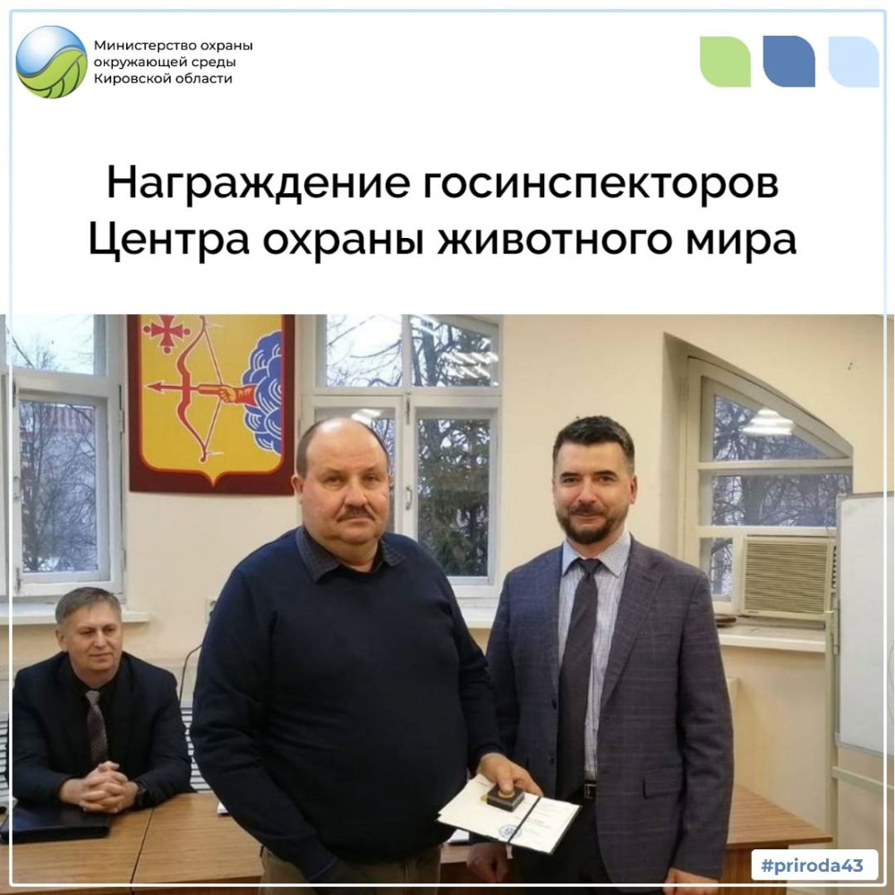 Награждение госинспекторов Центра охраны и использования животного мира Кировской области
