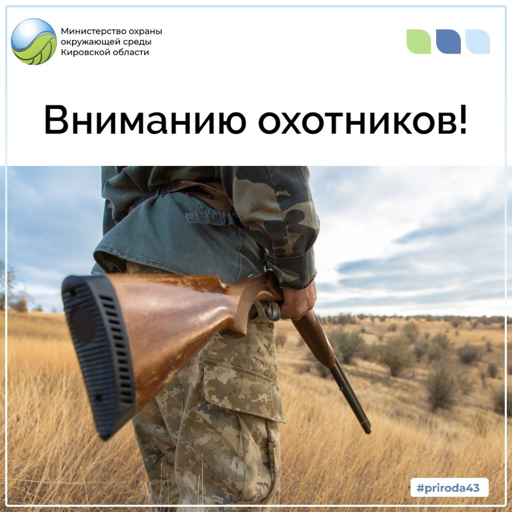 О завершении сезона охоты