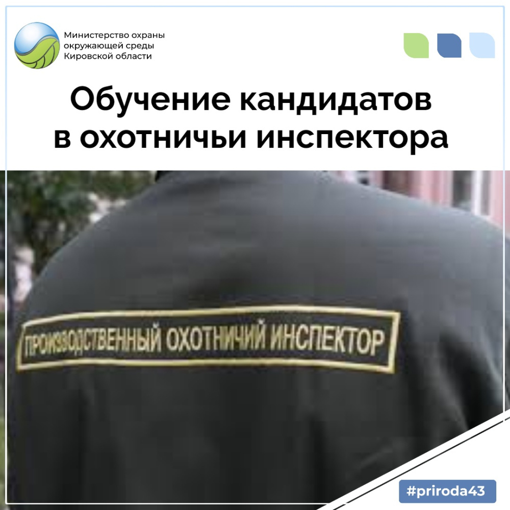 Проведен очередной обучающий семинар для кандидатов в производственные охотничьи инспекторы!