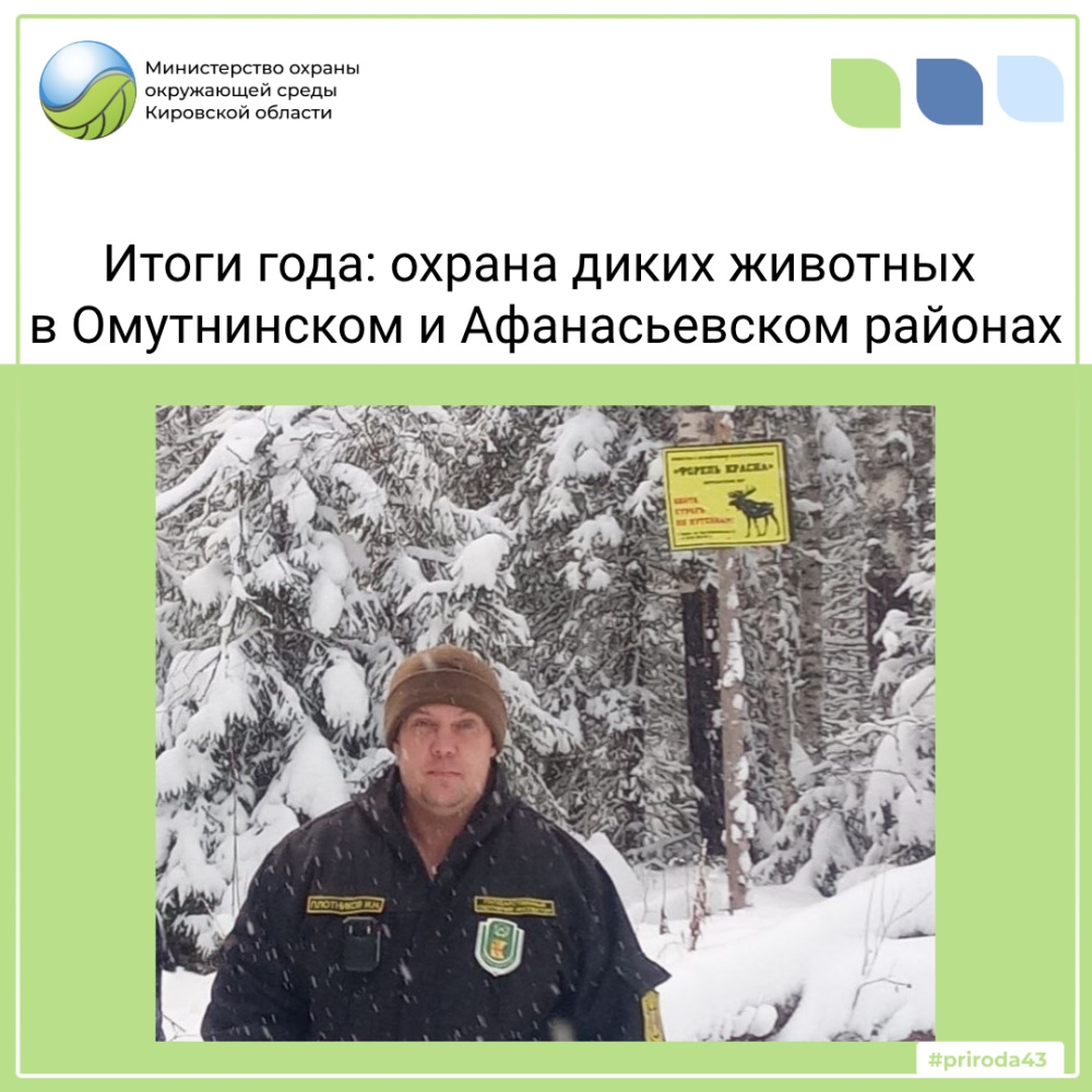 Подведены итоги работы госохотниспектора И.Н. Плотникова за 2025 год