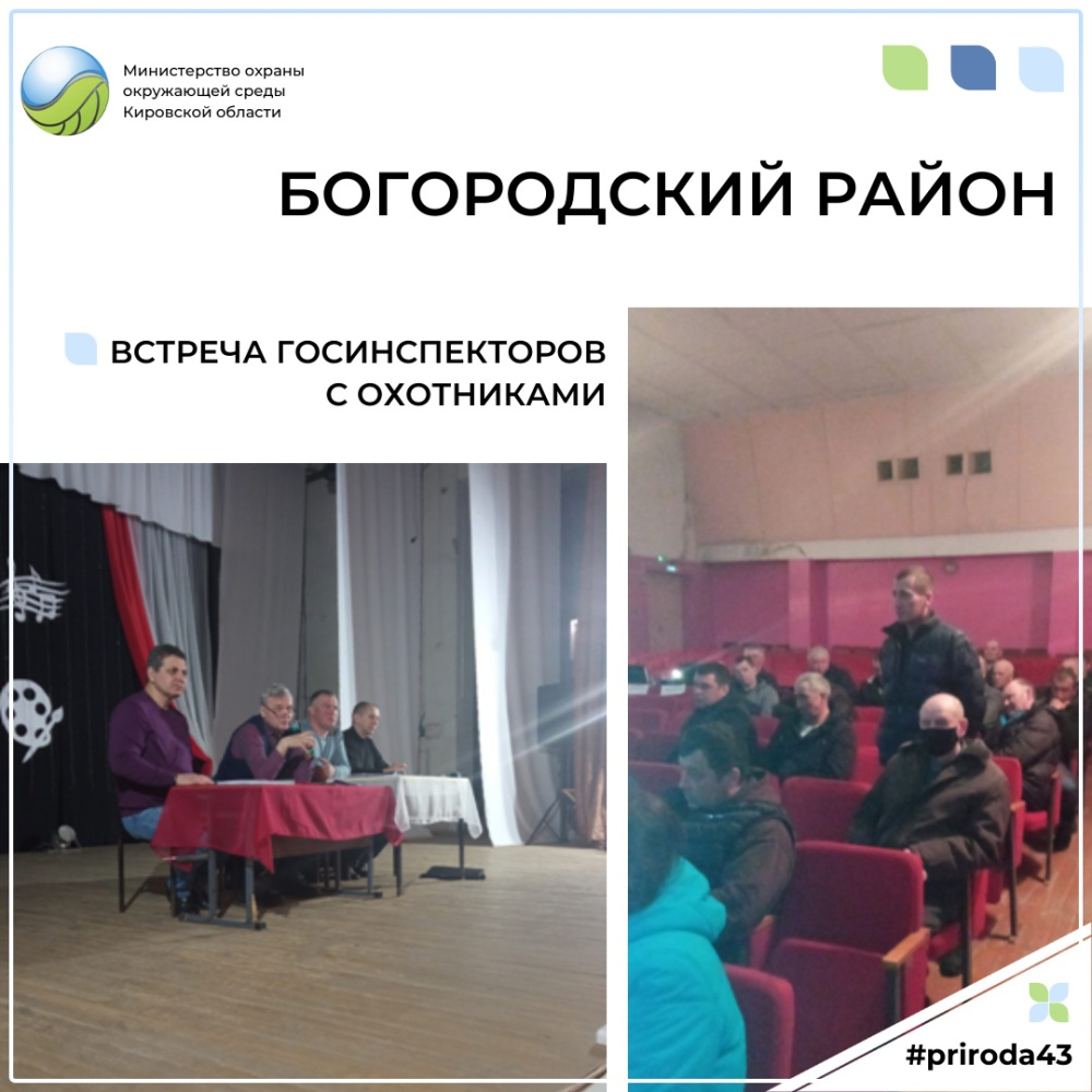 В поселке Богородское состоялось встреча с охотниками района