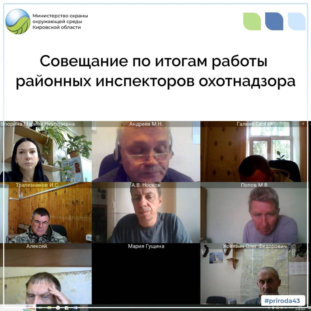 Совещание по итогам работы районных инспекторов охотнадзора 