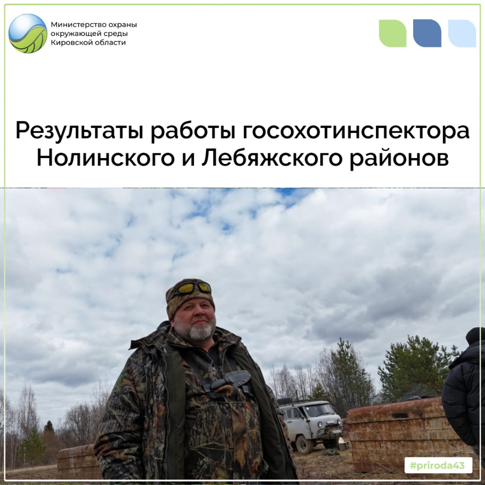 Результаты работы госохотинспектора Нолинского и Лебяжского районов
