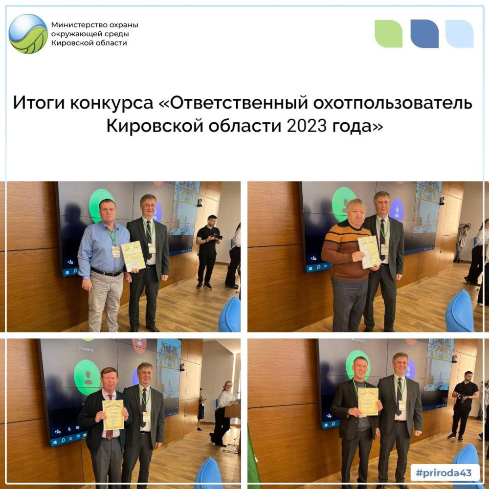 Итоги конкурса "Ответственный охотпользователь Кировской области 2023 года"