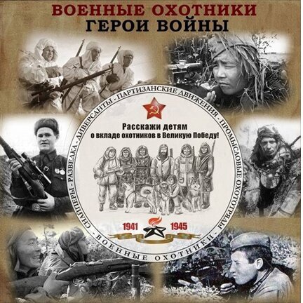Роль охотников в годы Великой Отечественной войны