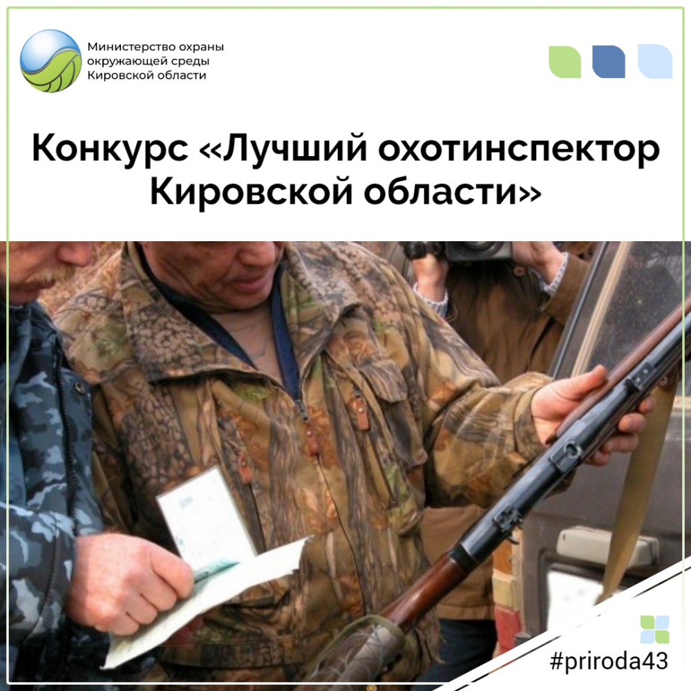 Конкурс «Лучший охотинспектор Кировской области»