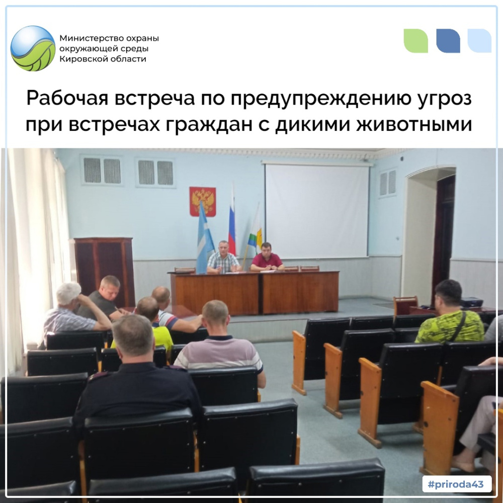 Рабочая встреча по предупреждению уроз при встречах граждан с дикими животными