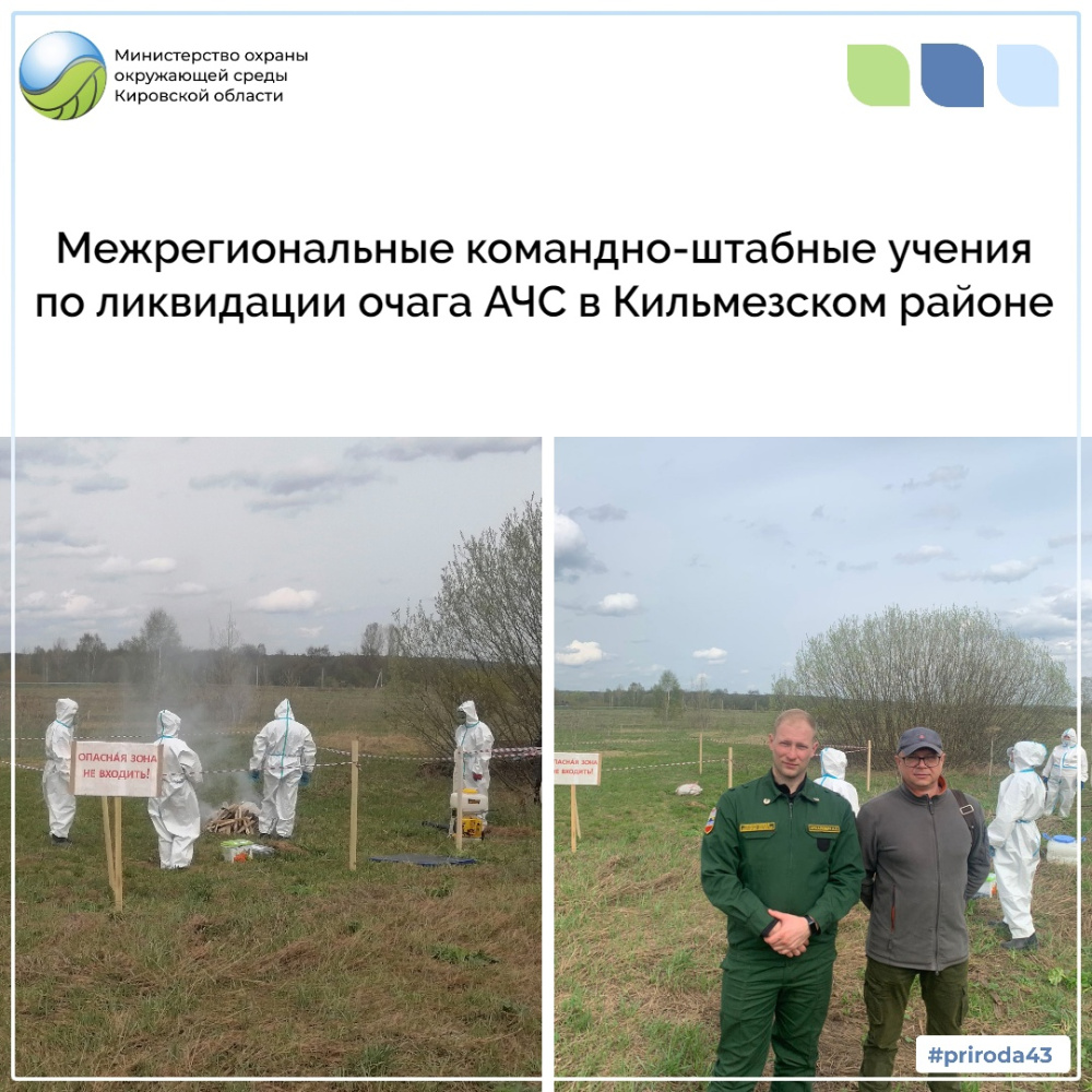 Межрегиональные командно-штабные учения по ликвидации очага АЧС в Кильмезском районе