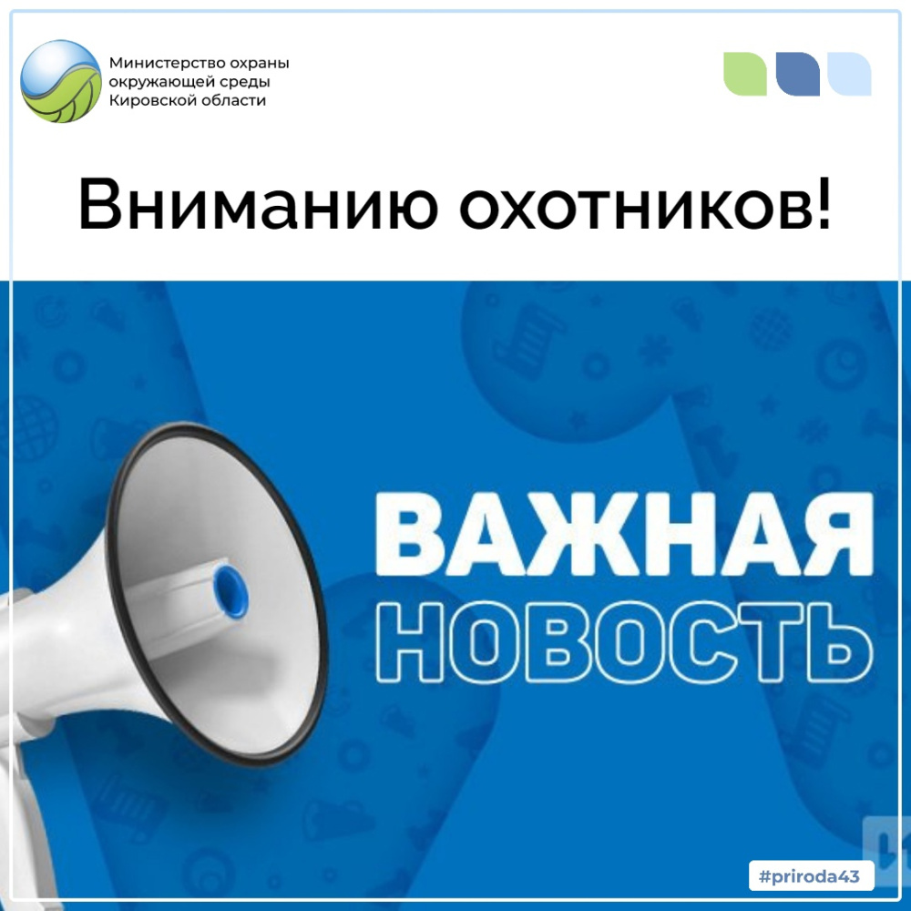 Список охотников, выигравших задание на проведение биотехнических мероприятий и мероприятий по учету численности охотничьих ресурсов на территории общедоступных охотничьих угодий Кировской области