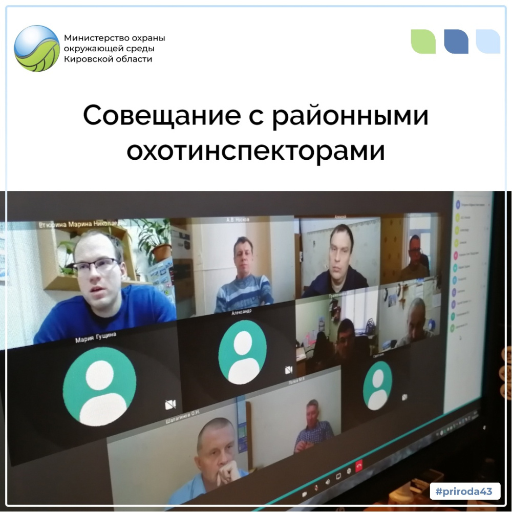 Совещание с районными охотинспекторами