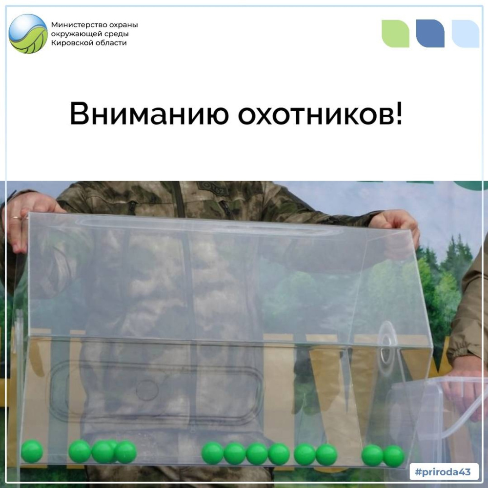 Вниманию охотников!