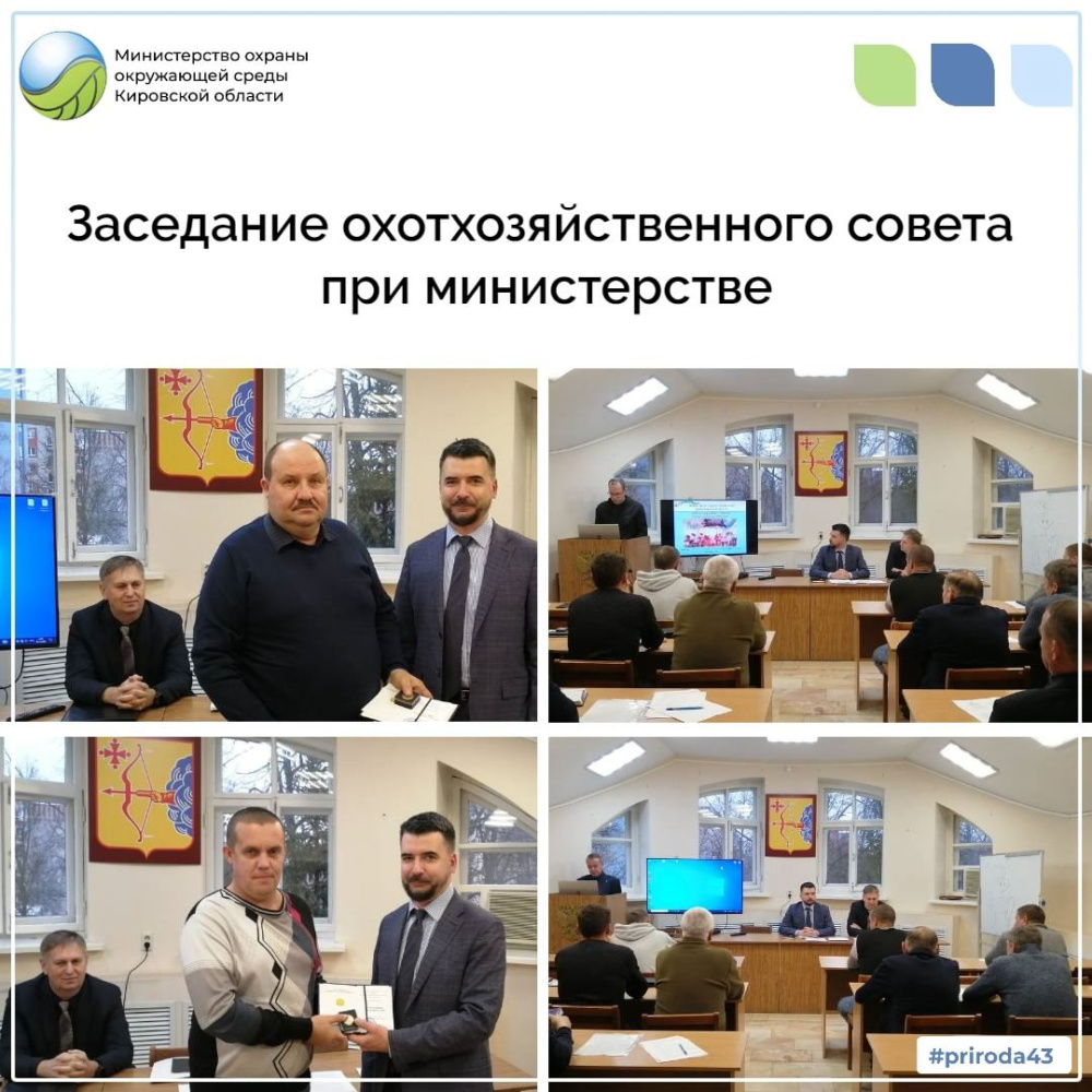 Заседание охотхозяйственного совета при министерстве