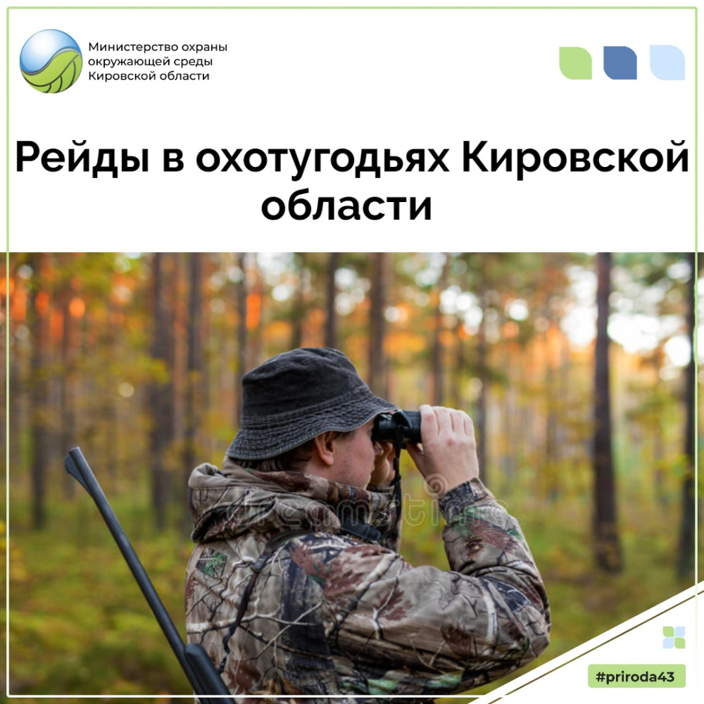 Государственными охотинспекторами министерства и КОГКУ «Центр охраны и использования животного мира» осуществлен рейдовый выезд в Кирово-Чепецкий и Куменский районы!