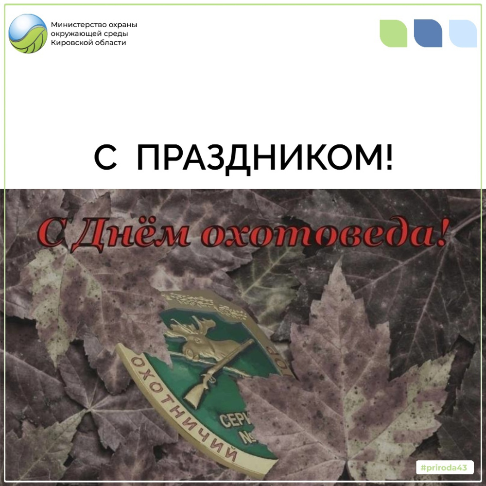 День охотоведа!
