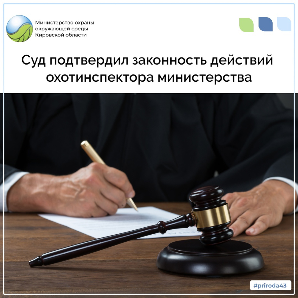Суд подтвердил законность действий охотинспектора министерства