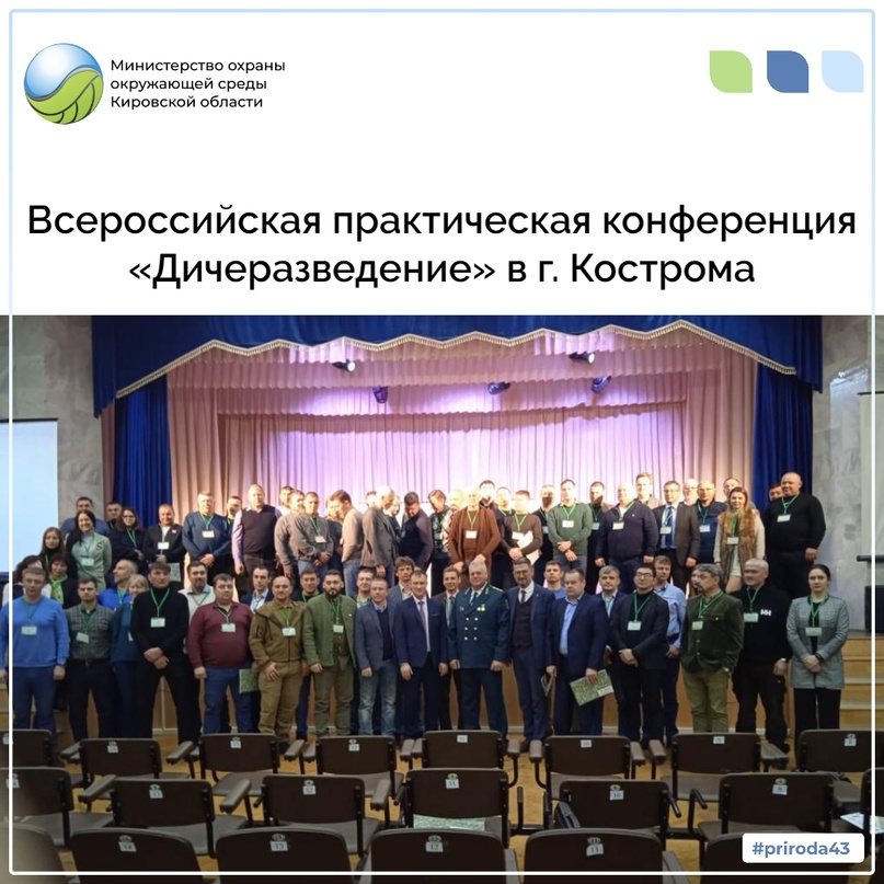 Всероссийская практическая конференция "Дичеразведение" в г. Кострома