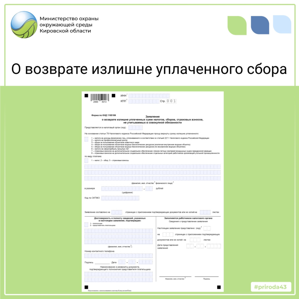 О возврате излишне уплаченного сбора