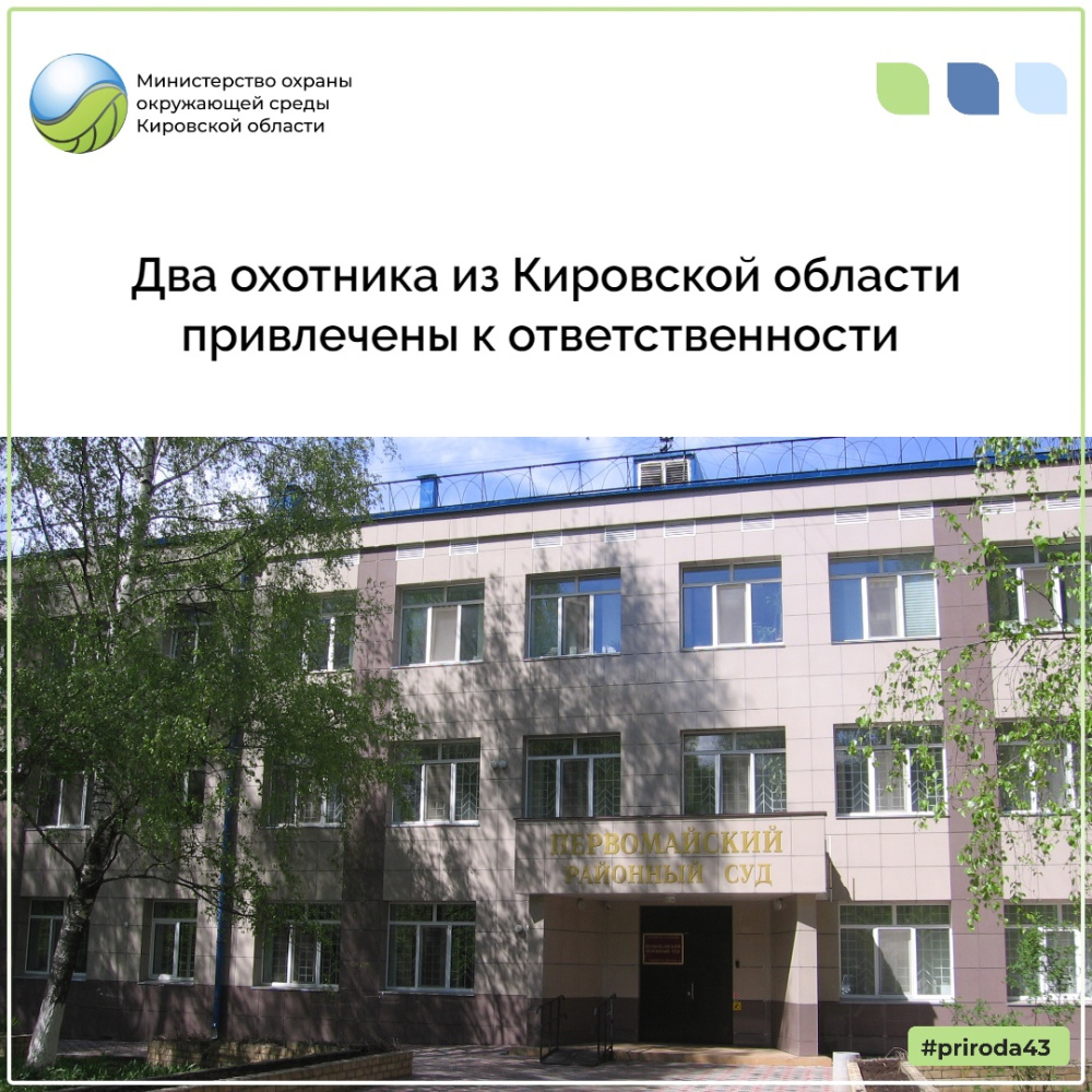 Два охотника из Кировской области привлечены к ответсвенности 