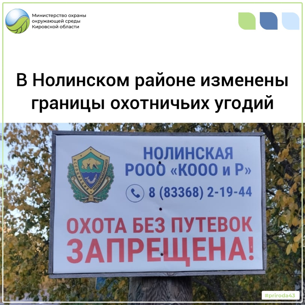 В Нолинском районе изменены границы охотничьих угодий