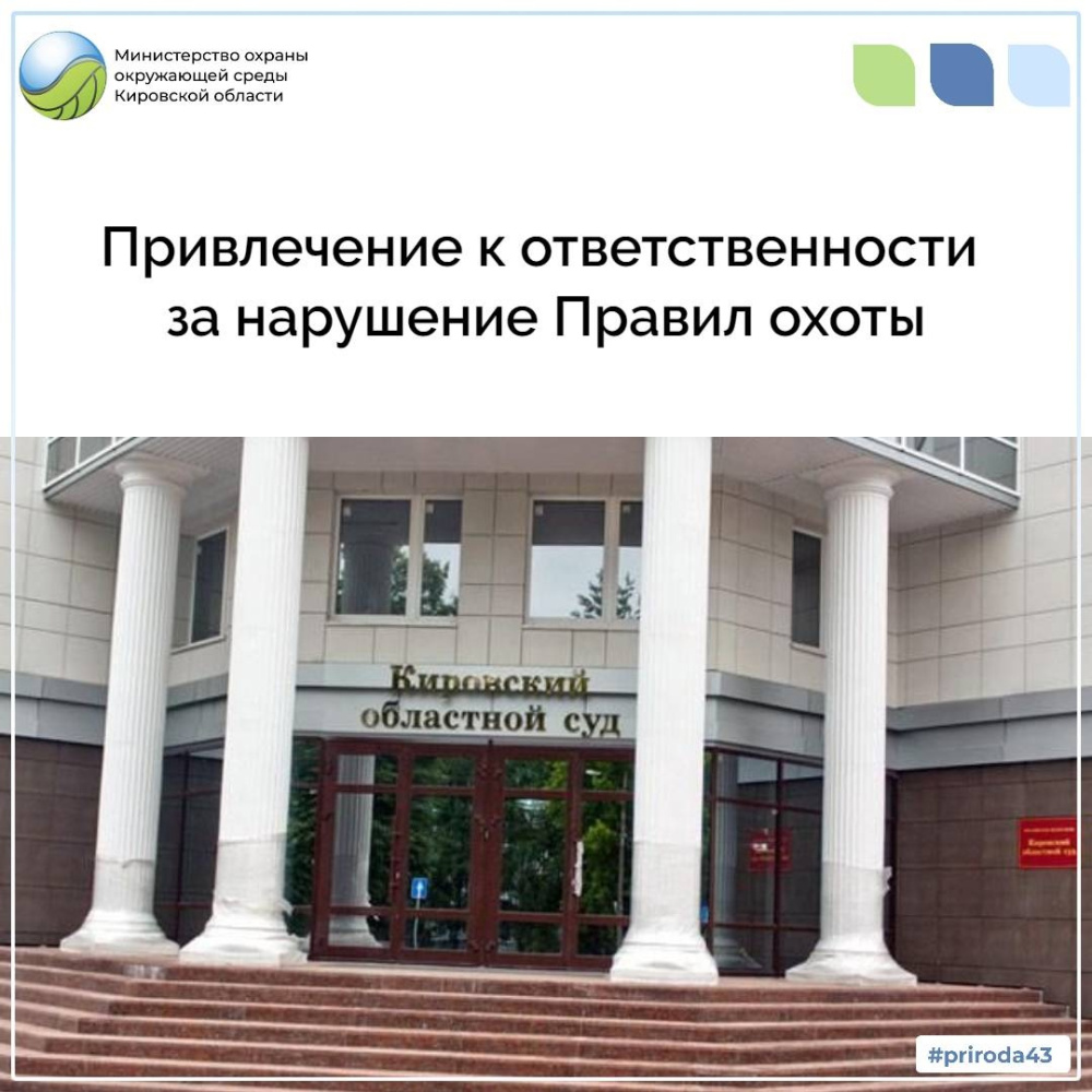 Привлечение к ответственности за нарушение Правил охоты