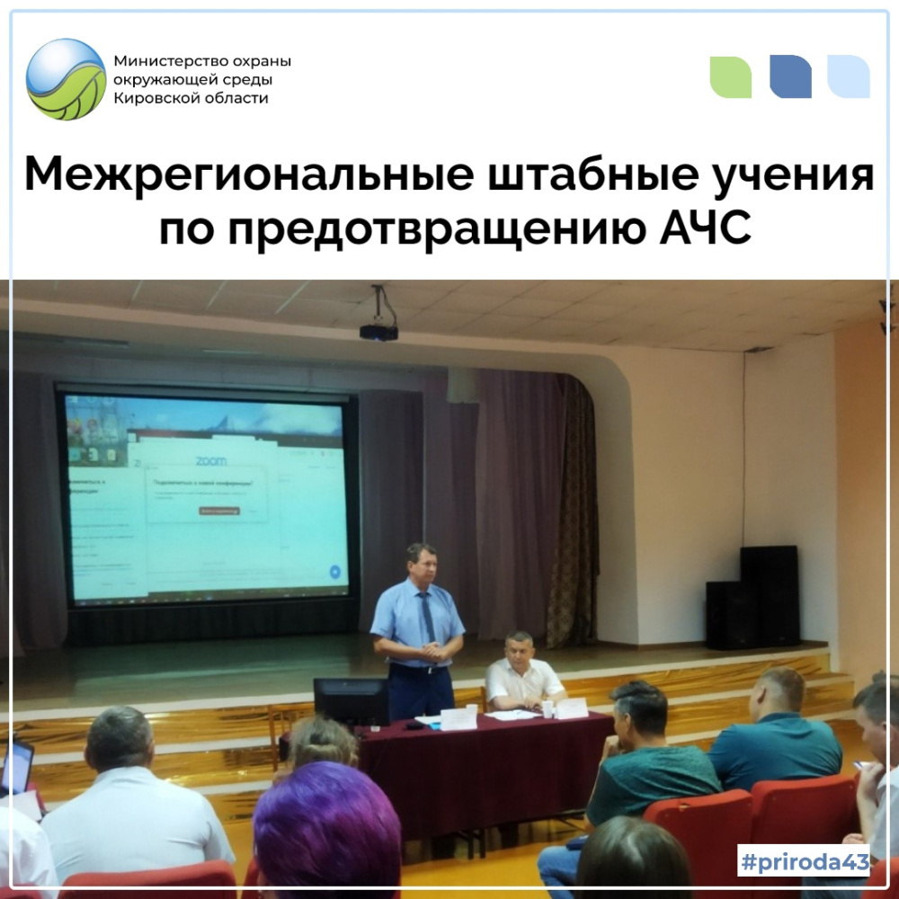 Межрегиональные штабные учения по предотвращению АЧС