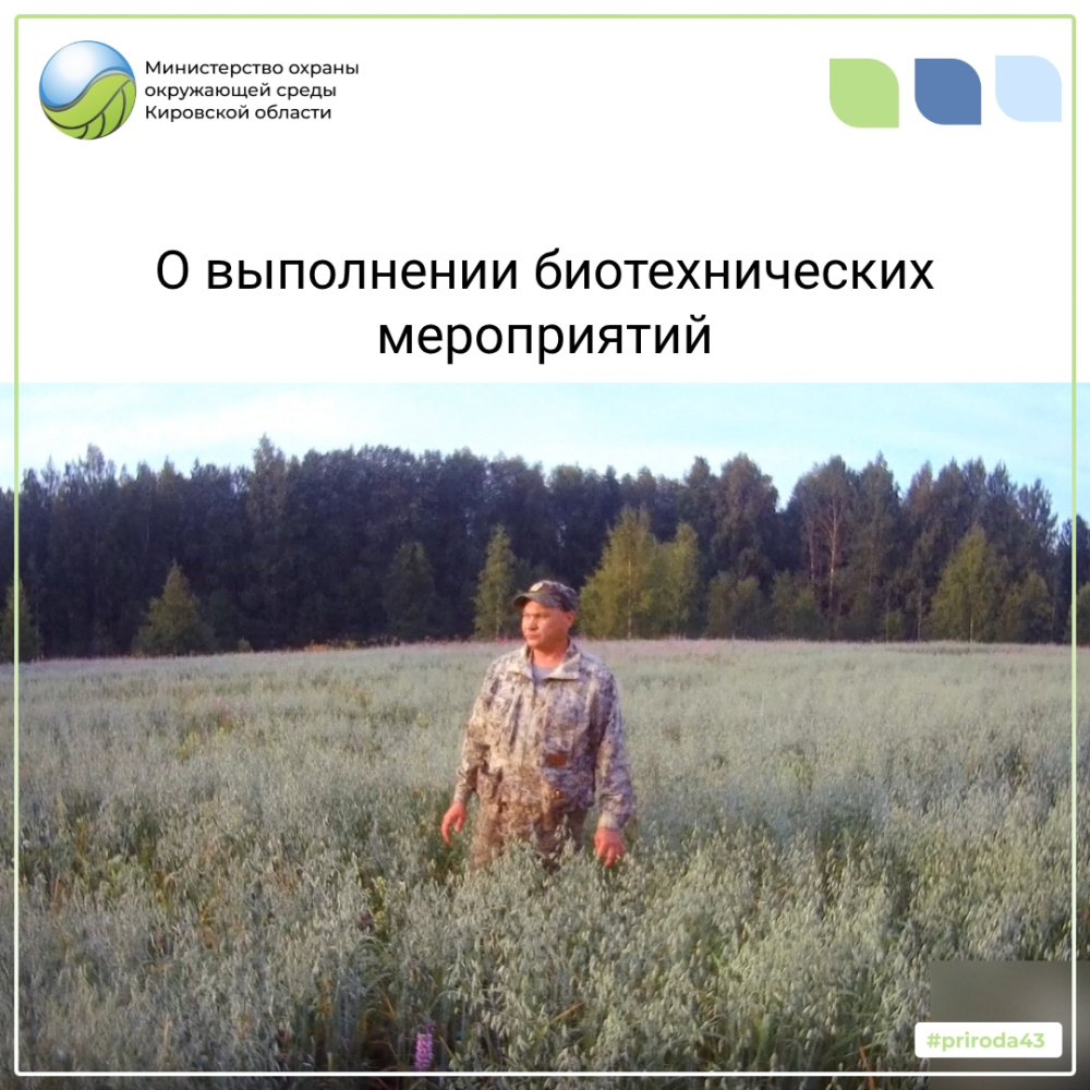 О выполнении биотехнических мероприятий
