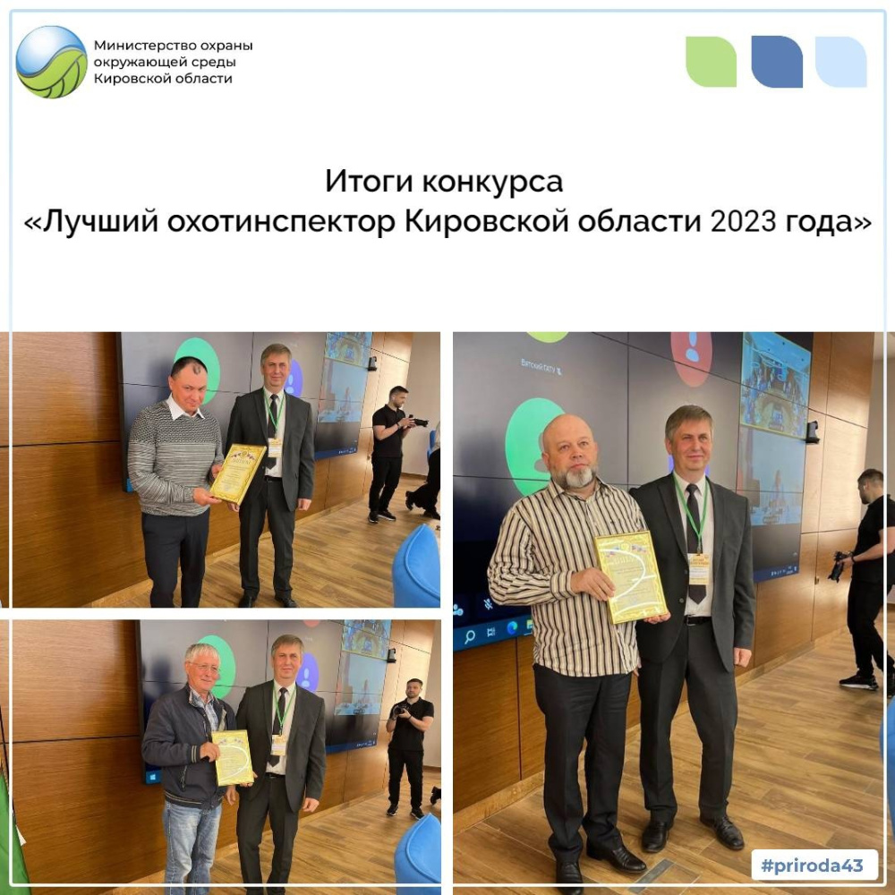 Итоги конкурса "Лучший охотинспектор по Кировской области 2023 года" 