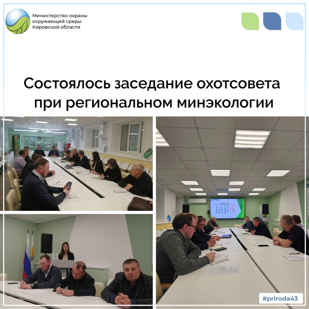 Состоялось очередное заседание охотсовета при министерстве
