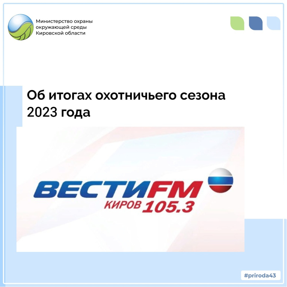 Об итогах охотничьего сезона 2023 года