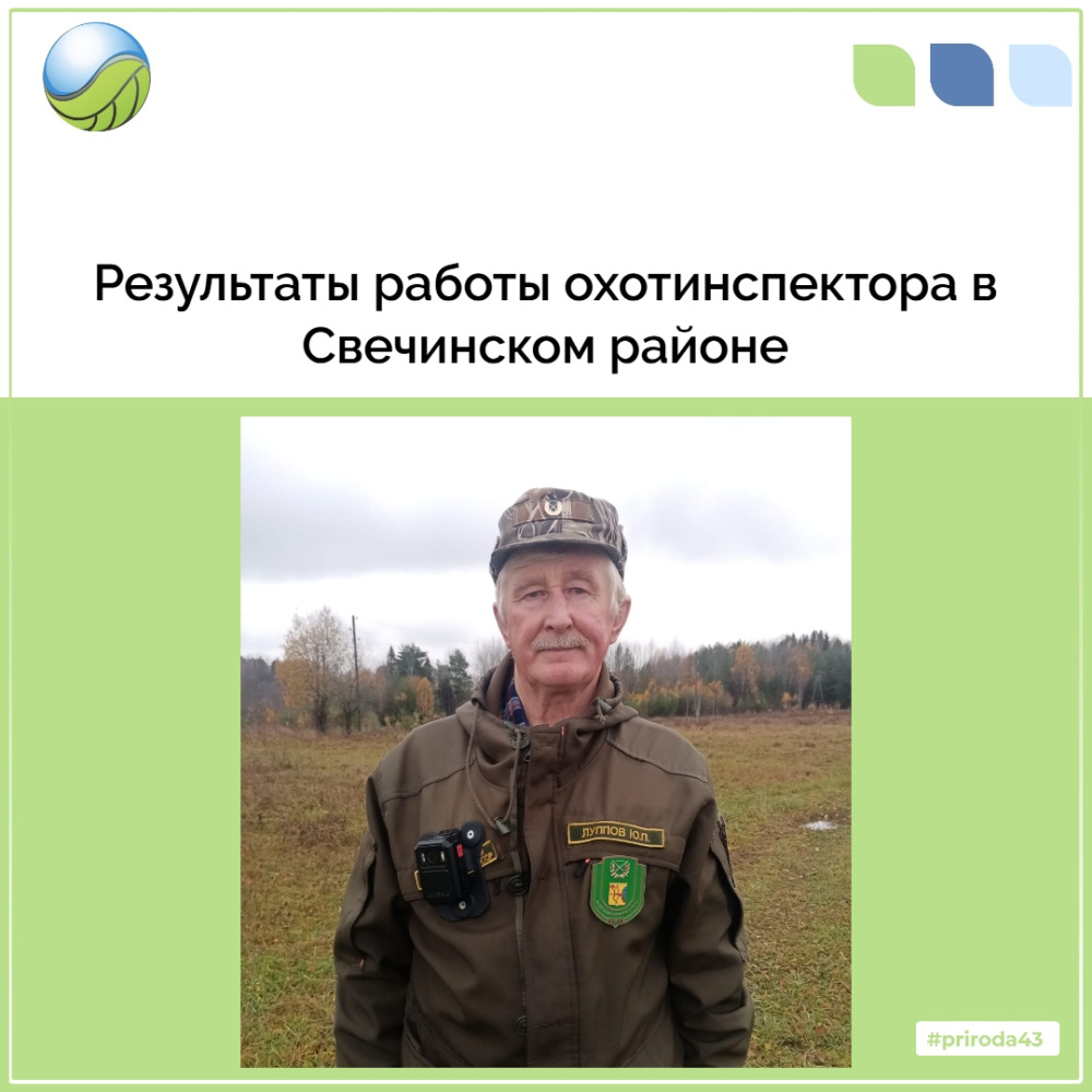 Результат работы охотинспектора в Свечинском районе