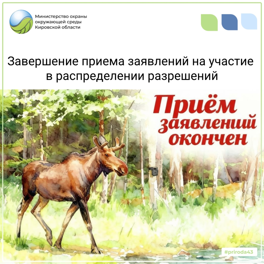 О завершении приема заявлений на участие в распределении разрешений 