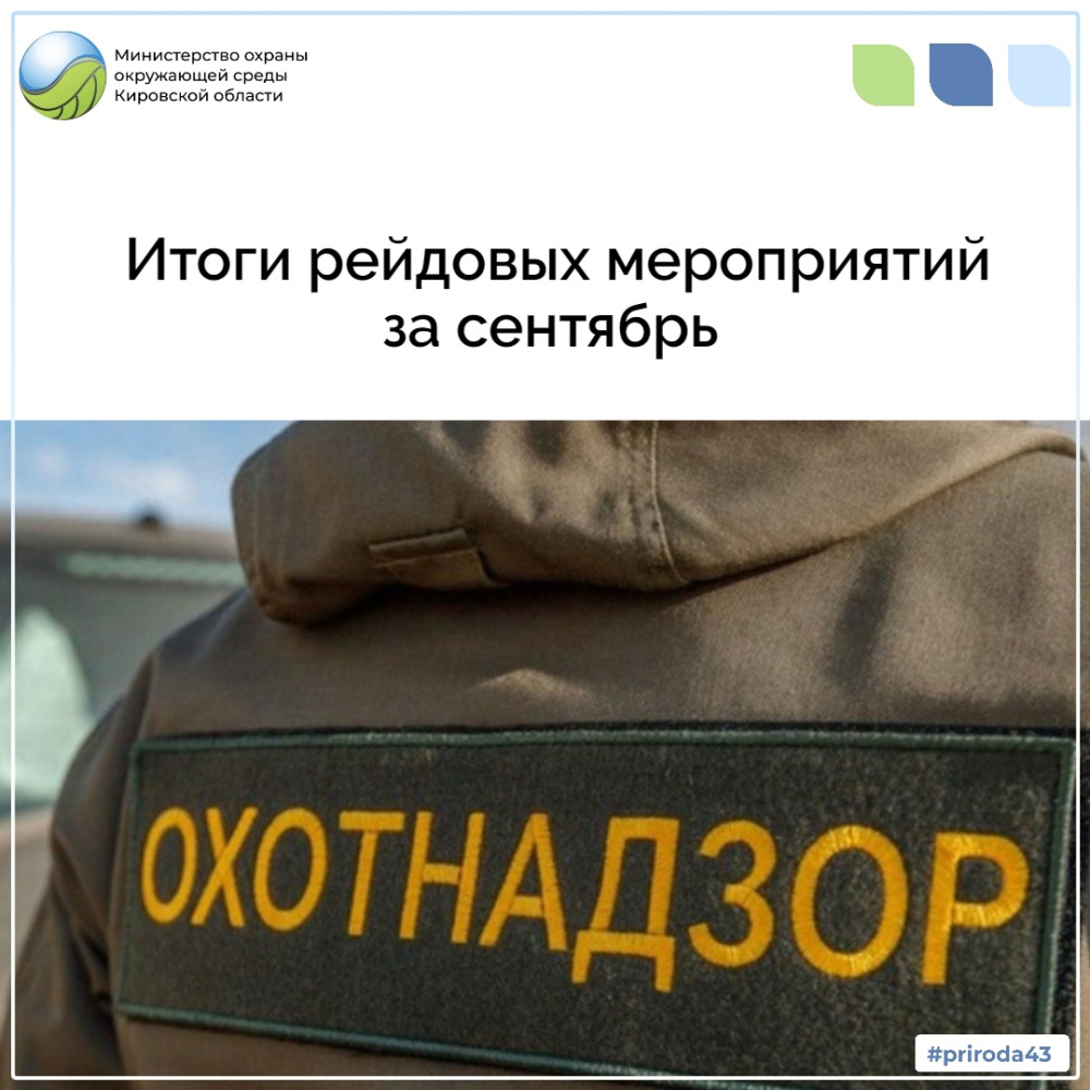 Итоги рейдовых мероприятий за сентябрь