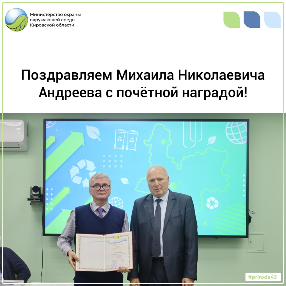 Поздравляем Михаила Николаевича Андреева с почетной наградой!