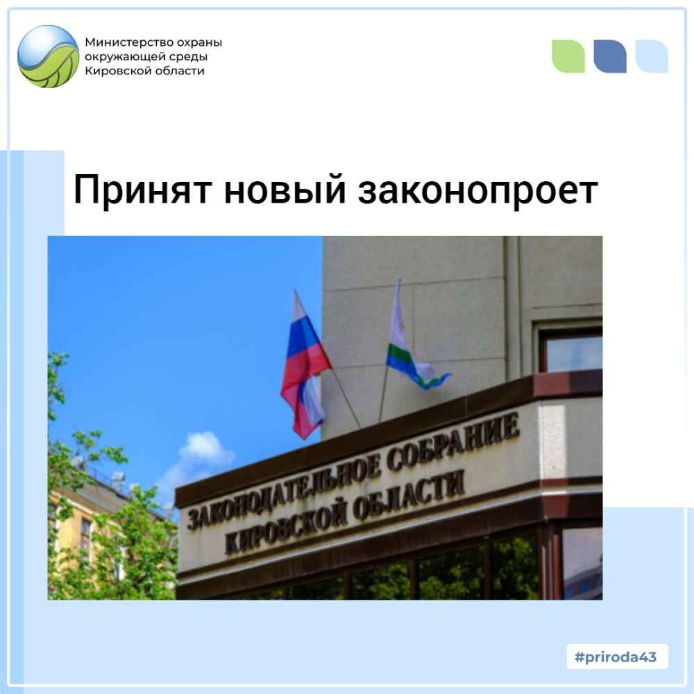 Принят новый законопроект 