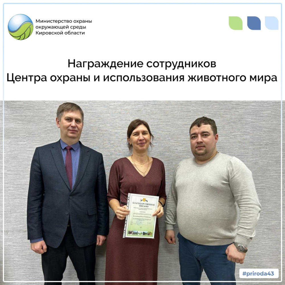 Награждение сотрудников Центра охраны и использования животного мира