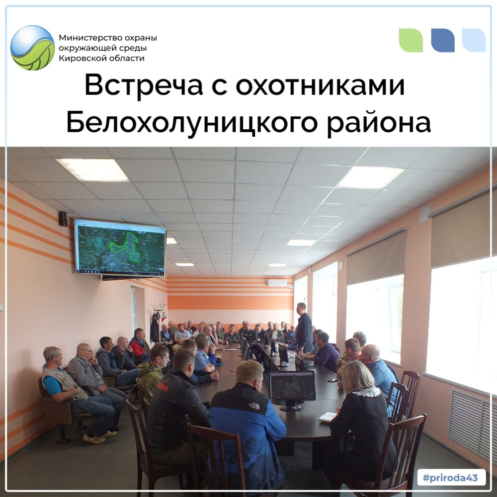 Встреча с охотниками Белохолуницкого района 
