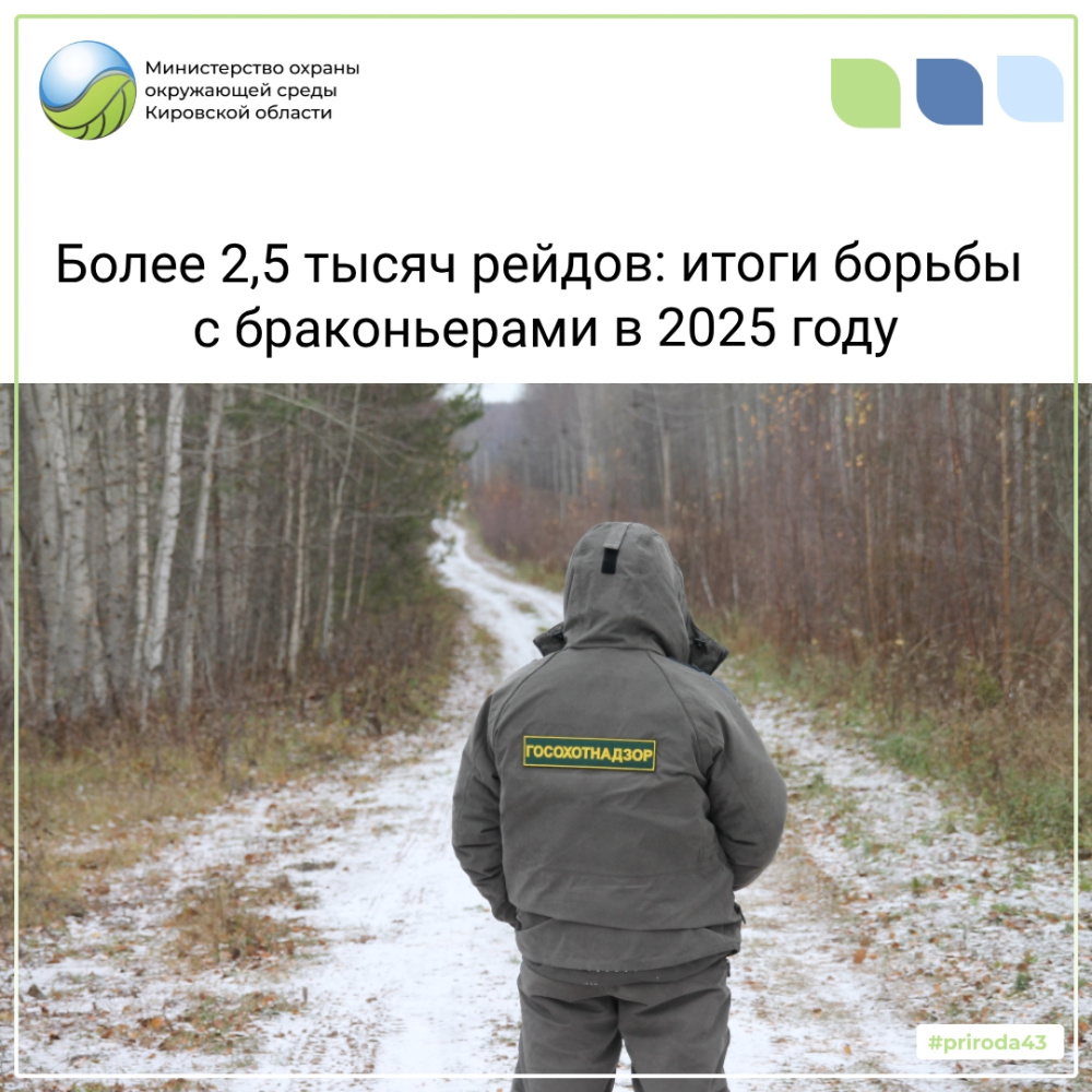 Итоги борьбы с браконьерами в 2025 году