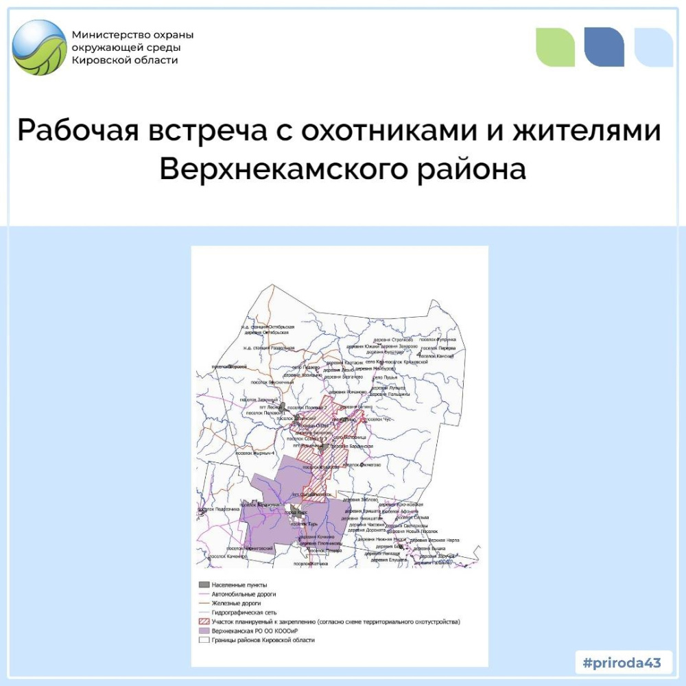 Рабочая встреча с охотниками и жителями Верхнекамского района