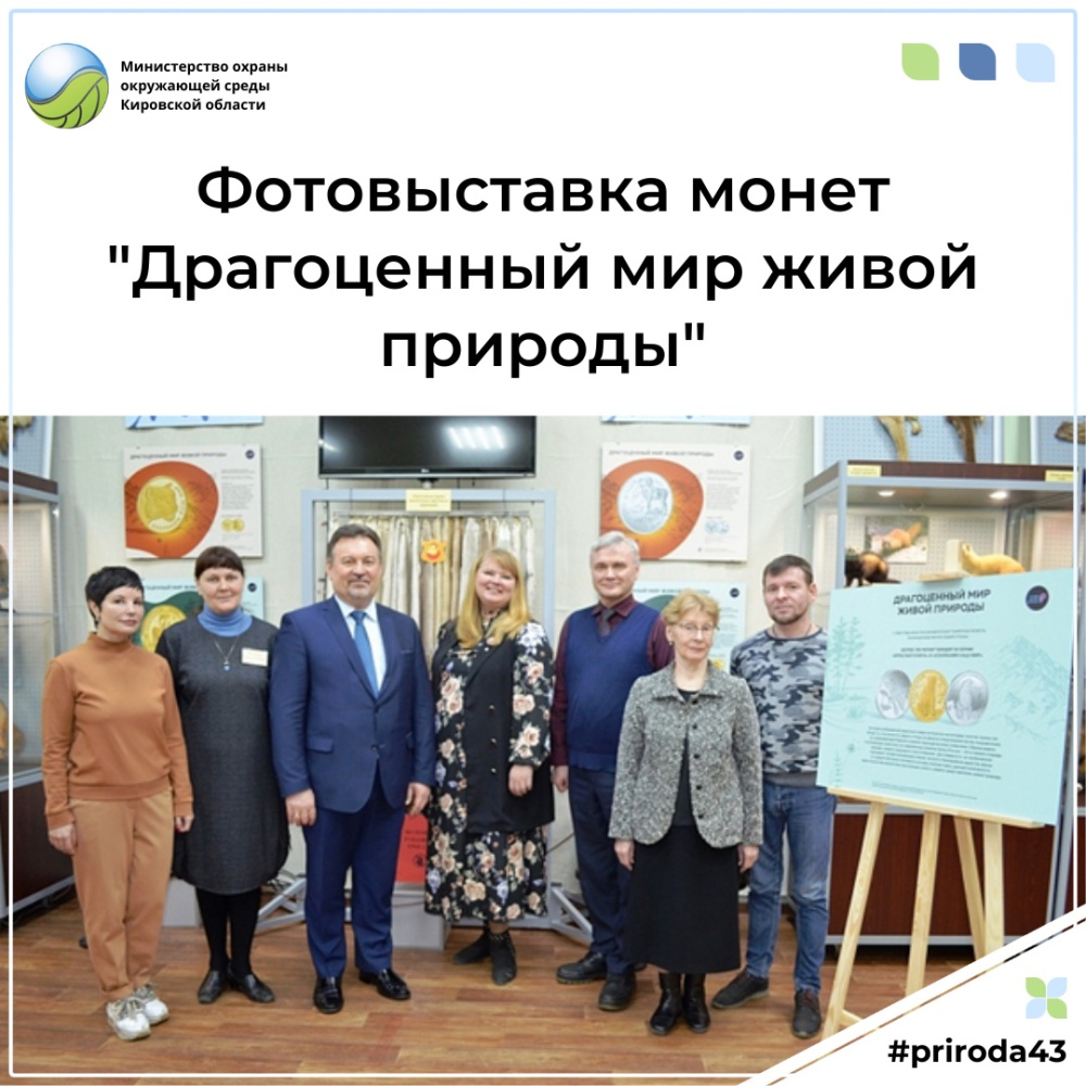 Сотрудники министерства приняли участие в открытии фотовыставки монет «Драгоценный мир живой природы»