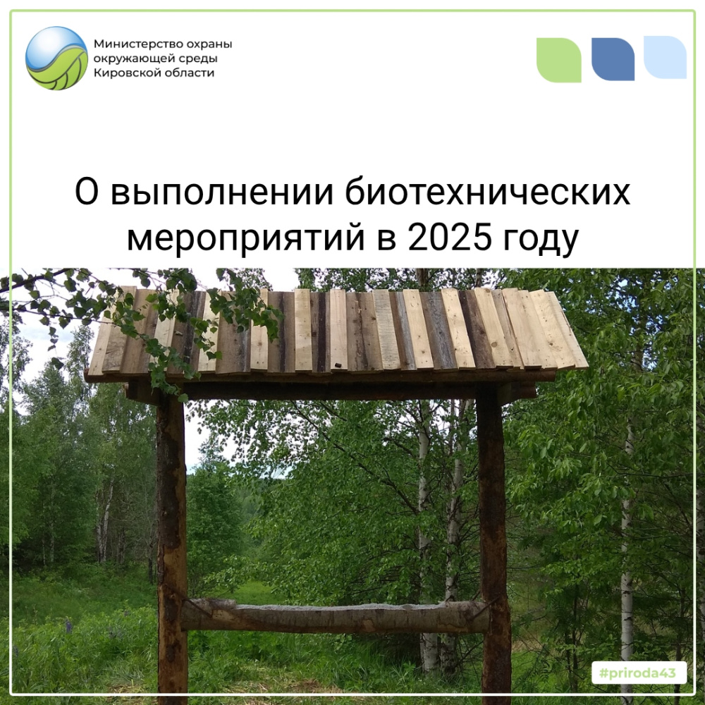 О выполнении биотехнических мероприятий