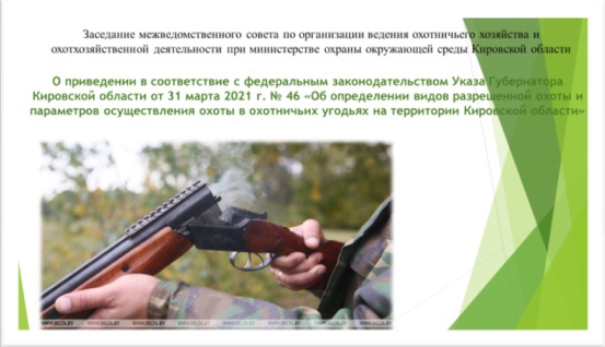 О заседании охотхозяйственного совета