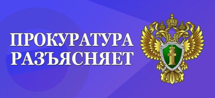 Разъяснения природоохранной прокуратуры