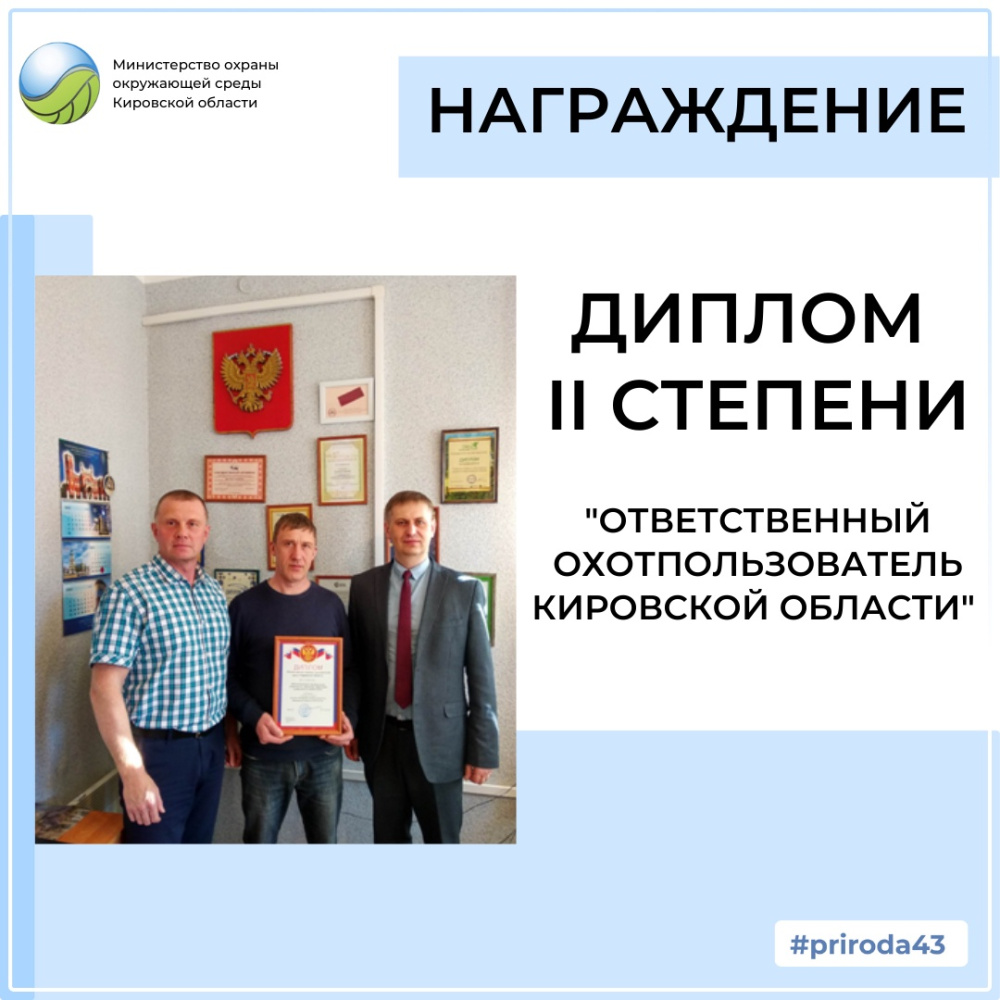 Продолжается награждение победителей конкурса «Ответственный охотпользователь Кировской области»
