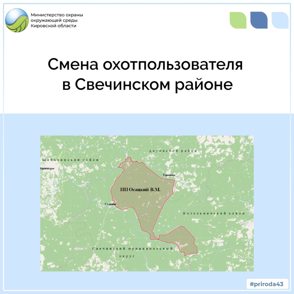 Смена охотпользователя в Свечинском районе