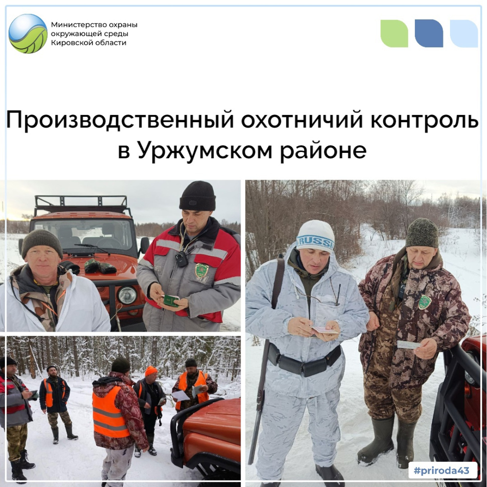 Производственный охотничий контроль в Уржумском районе
