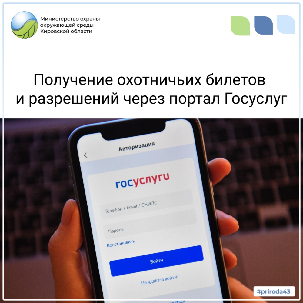 Получение охотничьих билетов и разрешений на добычу охотничьих ресурсов через портал Госуслуг